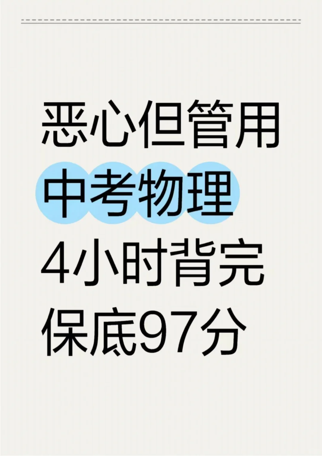 这才是初三娃，中考物理97➕的正确打开方式 第2张