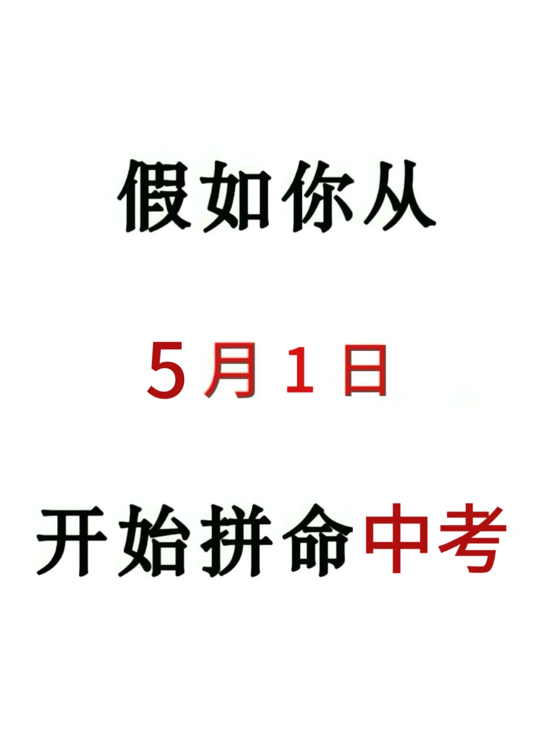 初三来就带，假如你从今天开始拼命中考！！ 第2张