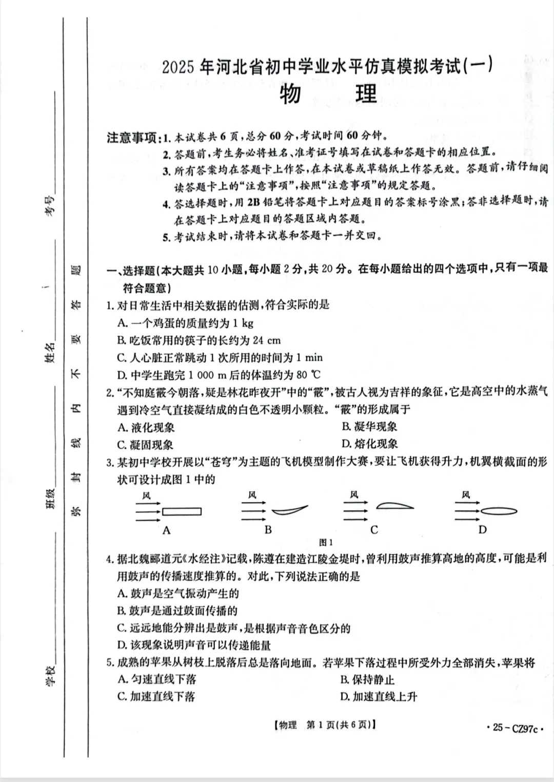 2025年中考衡水一模物理卷（有答案） 第2张