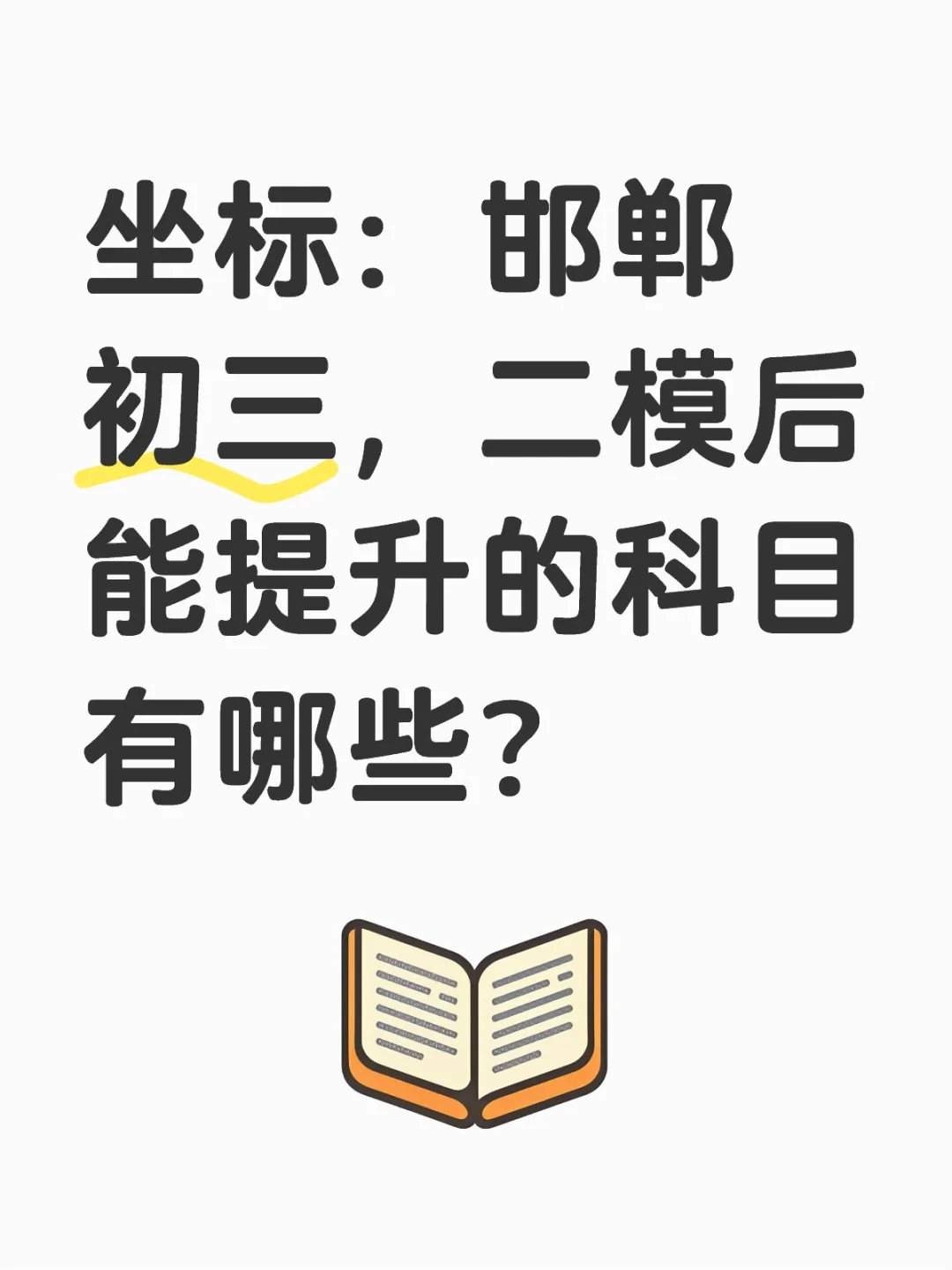 坐标：邯郸初三，二模后能提升的科目有哪些 第1张