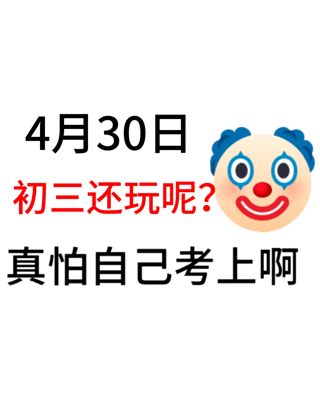 初中生来就带，假如你从今天开始拼命中考！ 第2张