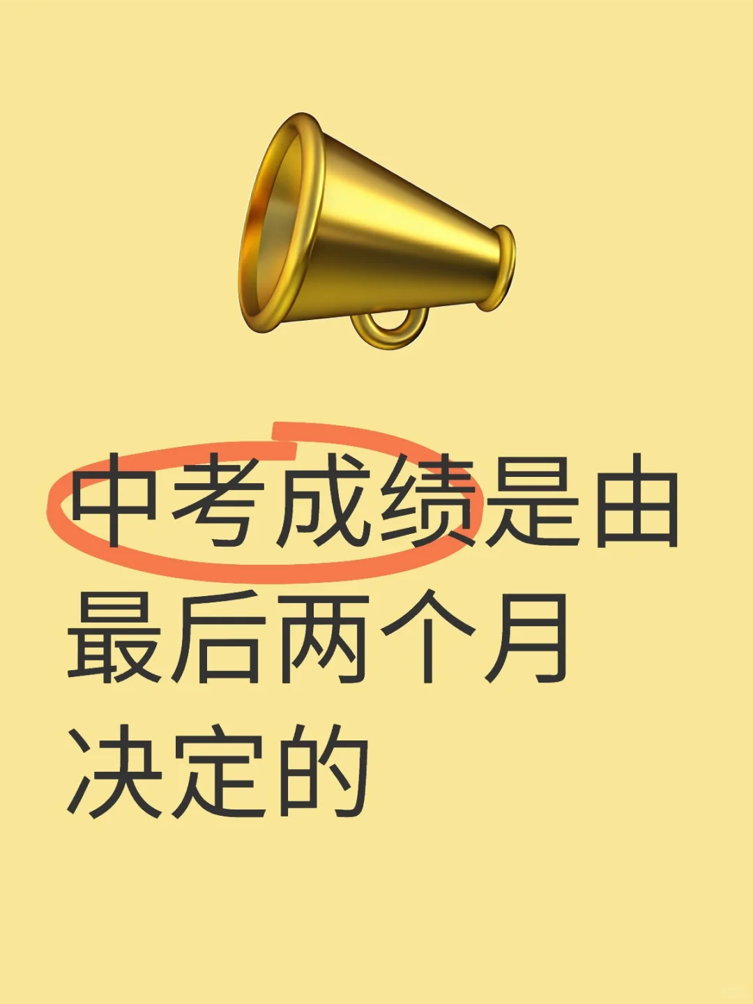 中考前两个月多重要？千万不要摆烂‼️ 第1张