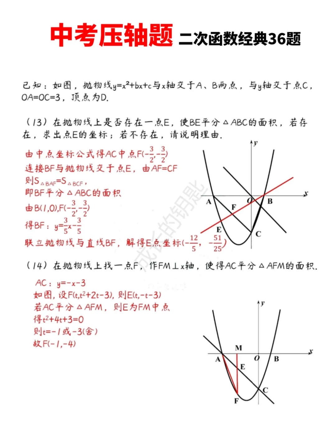 中考数学压轴题|二次函数经典36题 第8张