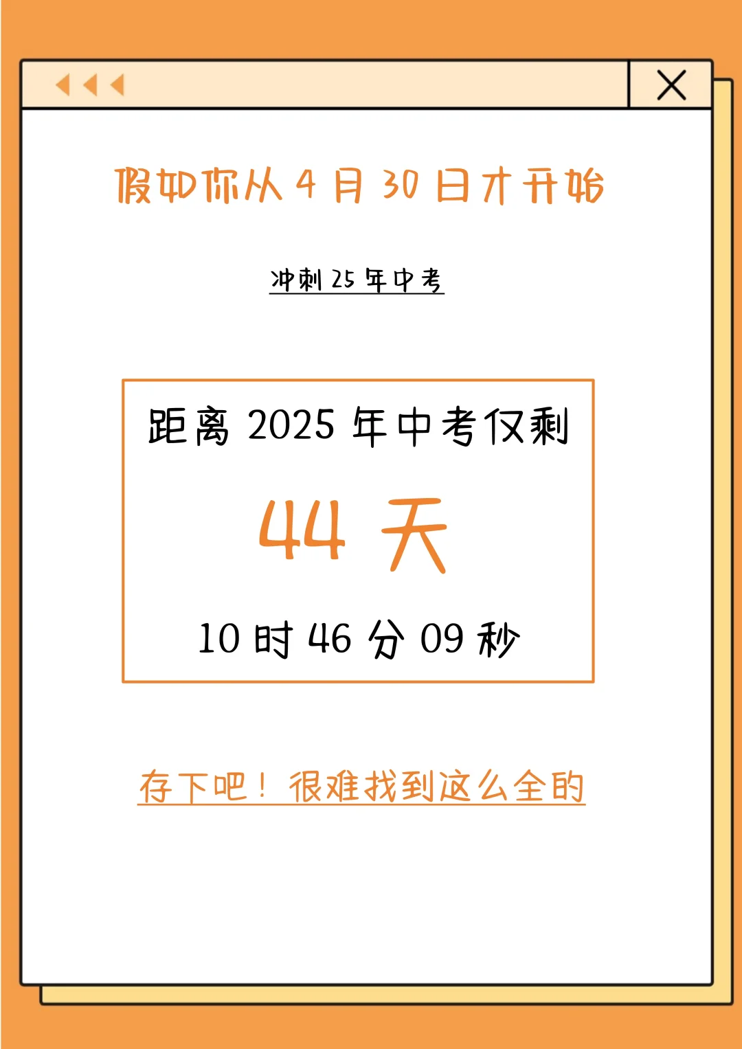 初中最后四十四天，我是拿命学的那批人！！ 第3张