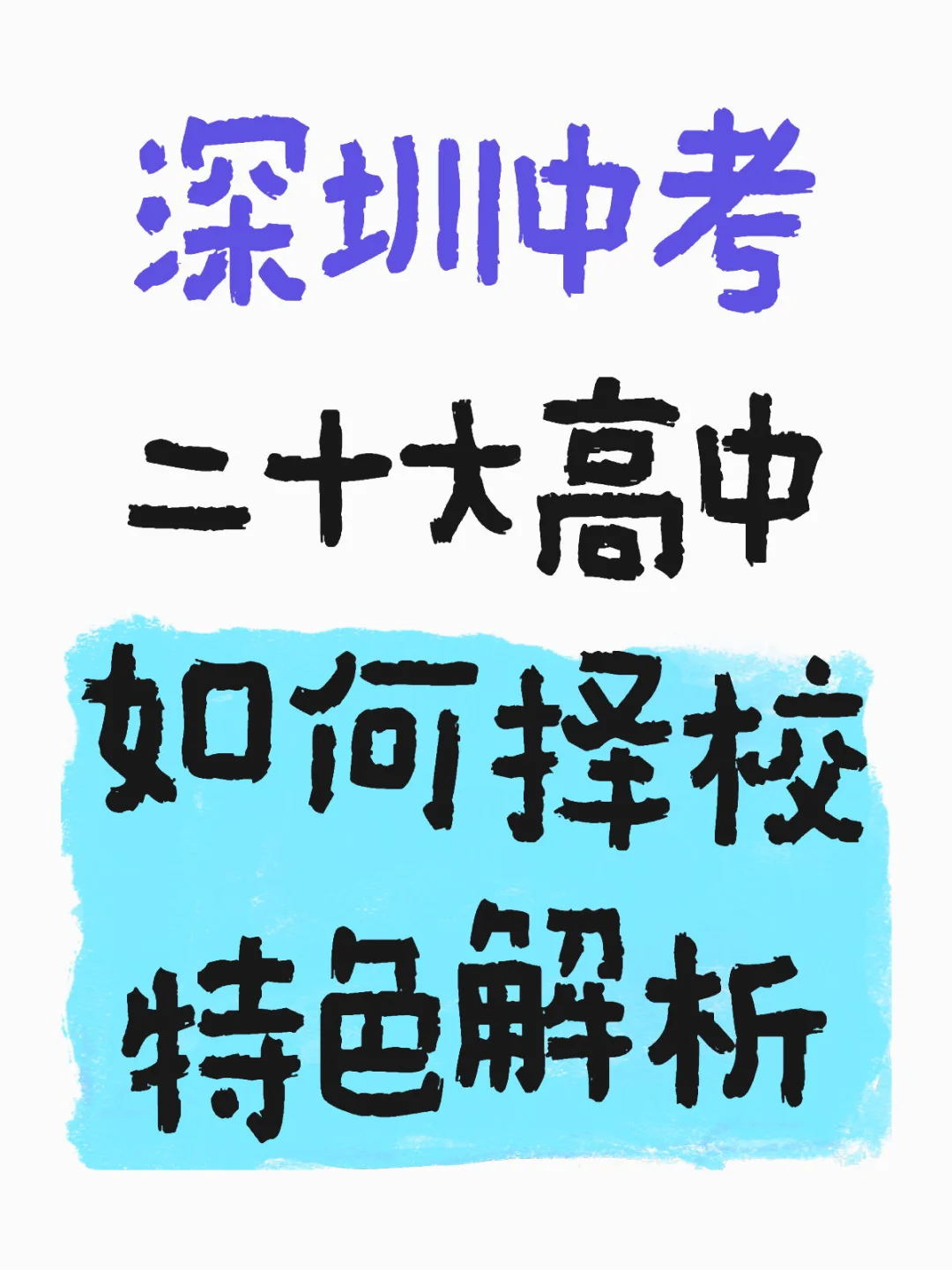 深圳中考20大高中如何填志愿，来看特色解析 第2张