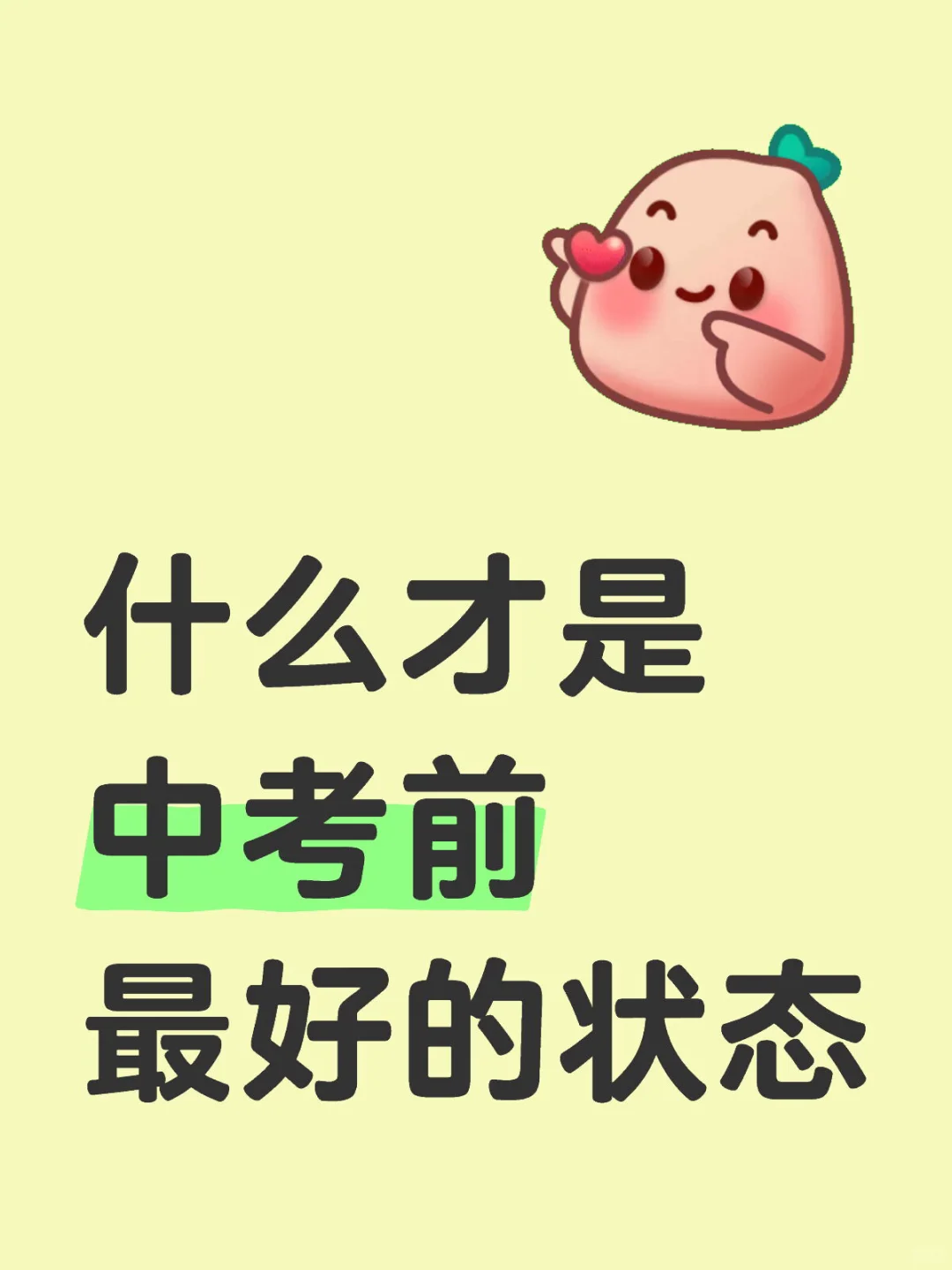 什么才是中考前最好的状态 第1张