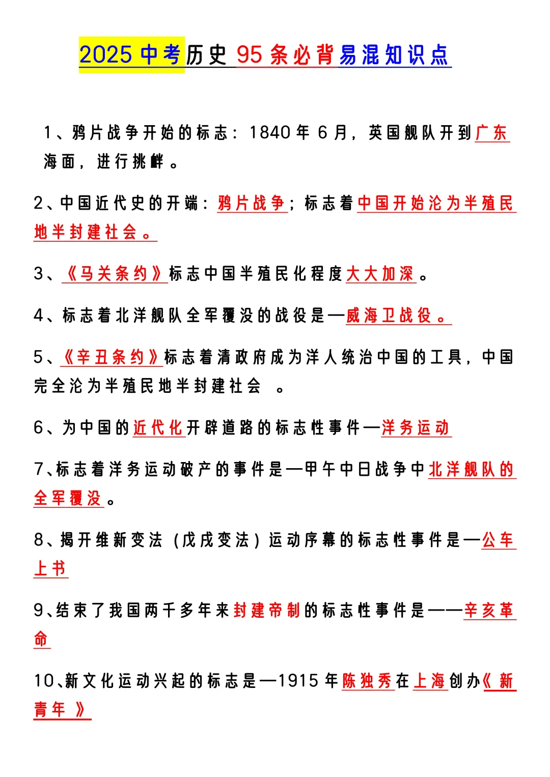 25届中考历史反反复复就这95条核心考点知识 第3张
