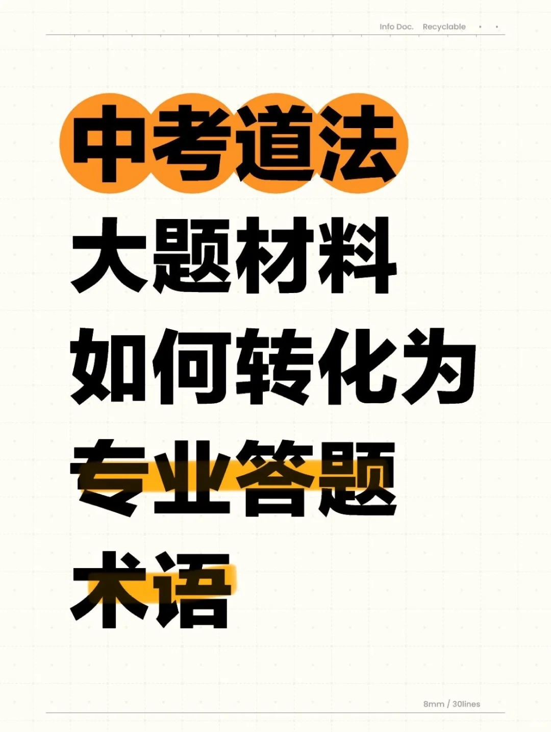 中考道法大题如何转化为专业术语❗️万能模版 第2张