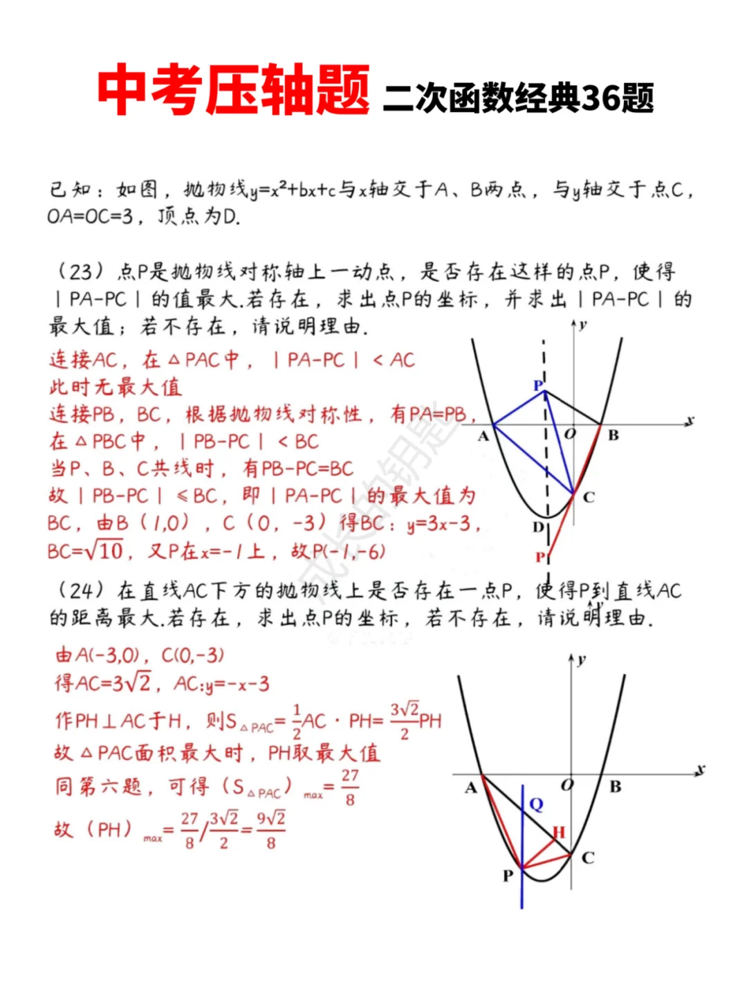 中考数学压轴题|二次函数经典36题 第12张