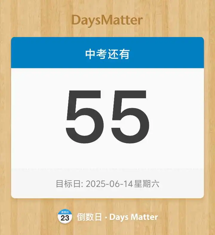 中考倒计时55天 第1张