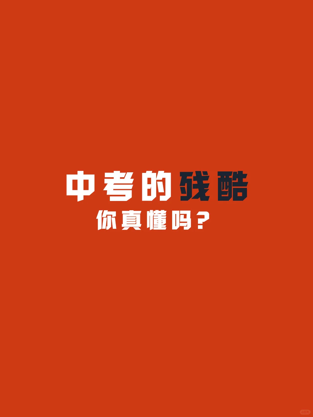 中考的残酷，你真懂吗？ 第1张
