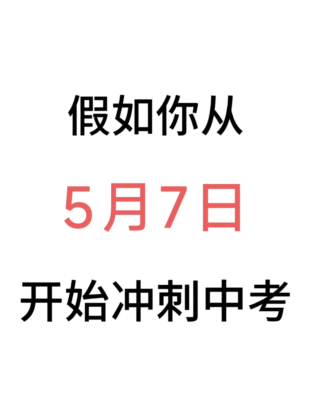 中考最后37天，我是那个拼命冲刺中考的那批 第2张
