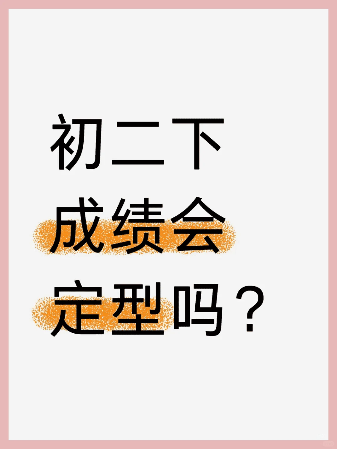 初二下 成绩会定型吗？ 第1张