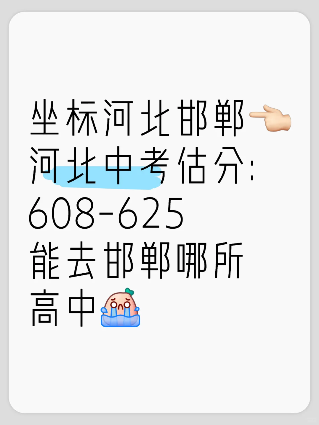 河北邯郸中考估分：608-625 第1张