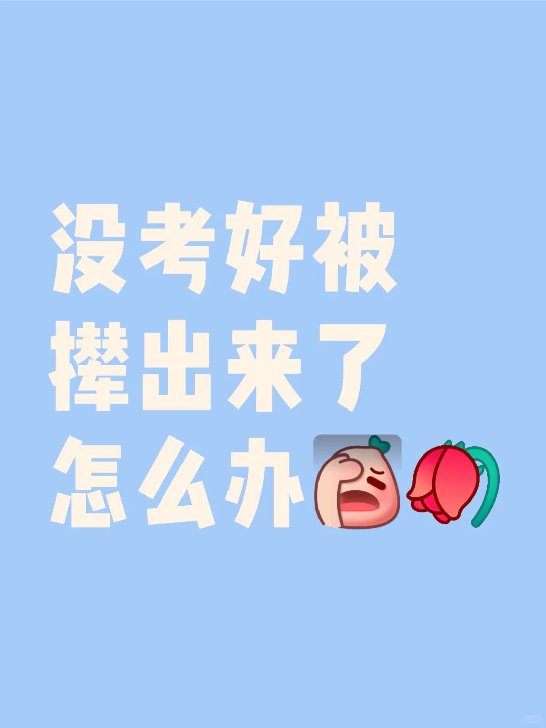 马上就中考了 第1张