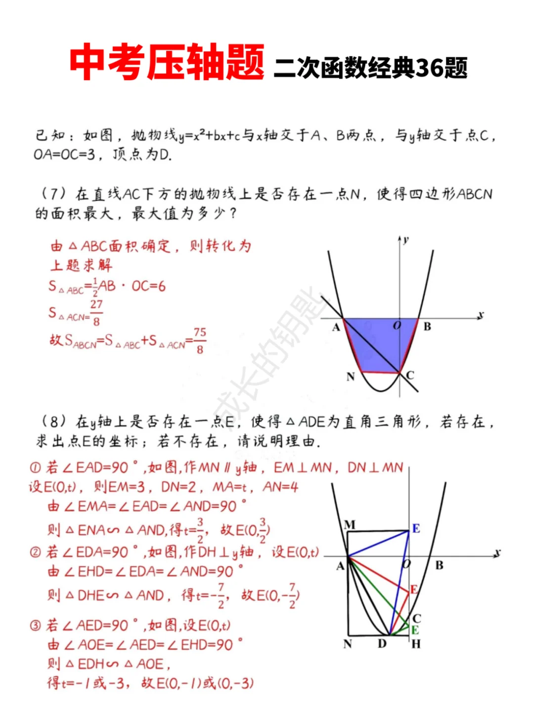 中考数学压轴题|二次函数经典36题 第5张