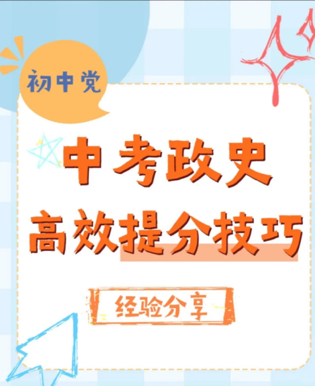🔥中考政史高效提分攻略 第2张