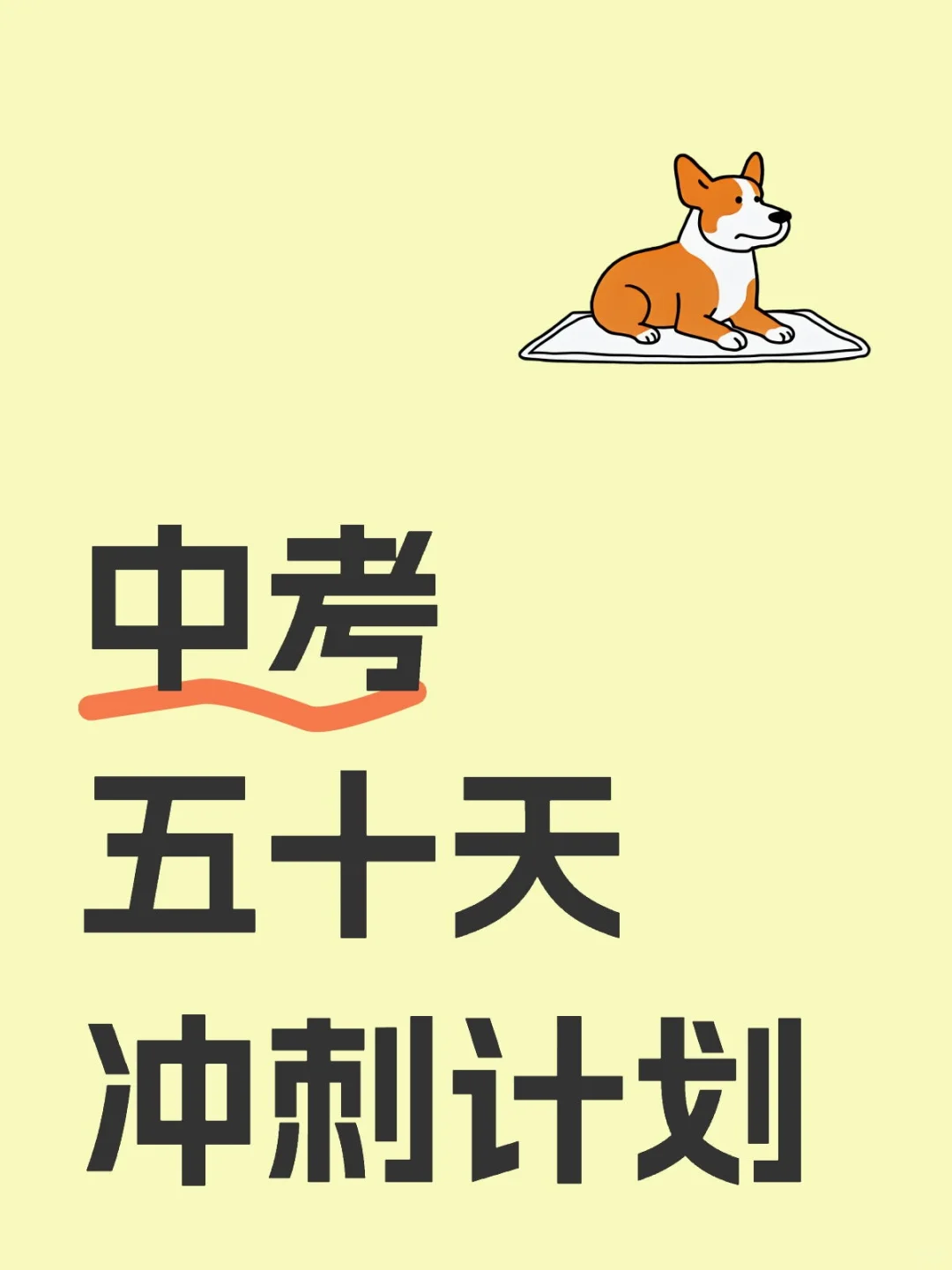 中考五十天冲刺 第1张