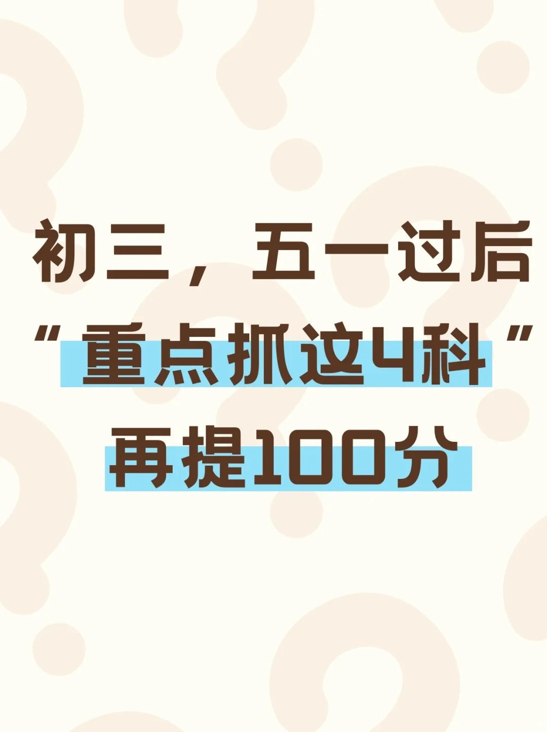 中考冲刺40天抓紧这四科❗提几十分弯道超车 第2张