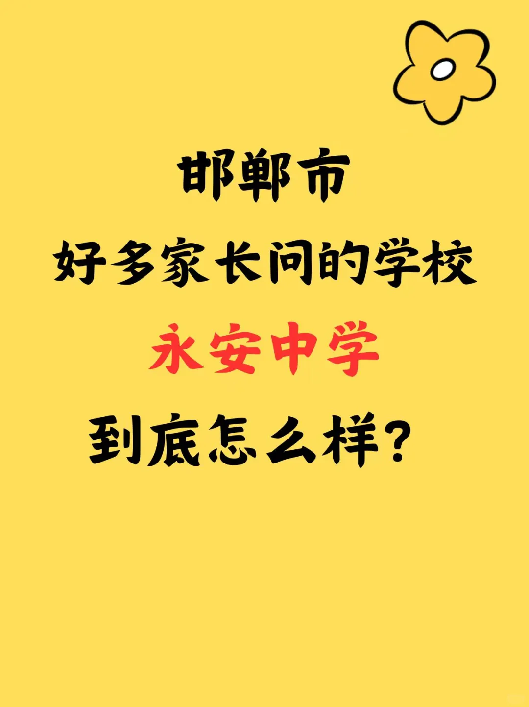 揭秘邯郸热门初中！永安中学到底怎么样？ 第2张