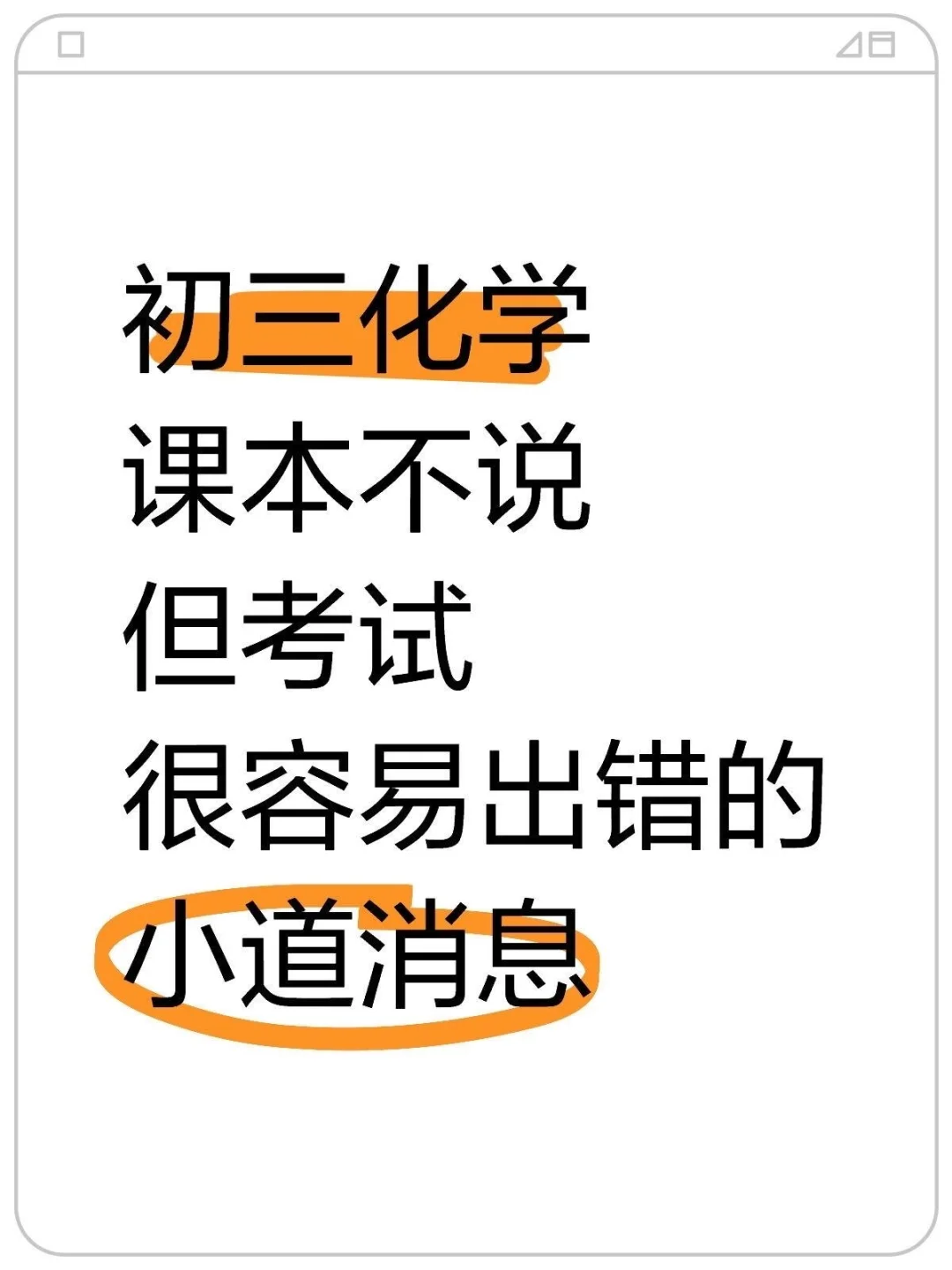 25届中考生!化学易错点汇总抓紧看! 第2张