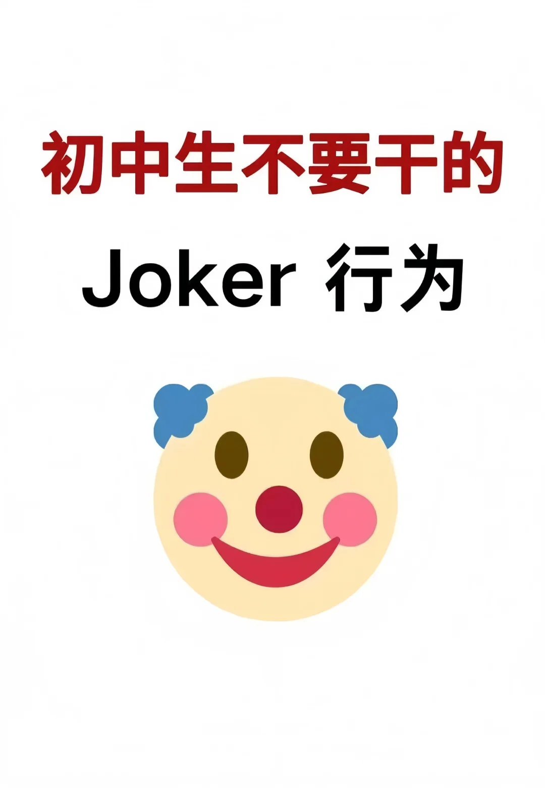 初中生不要干的joker行为🔥🔥 第2张