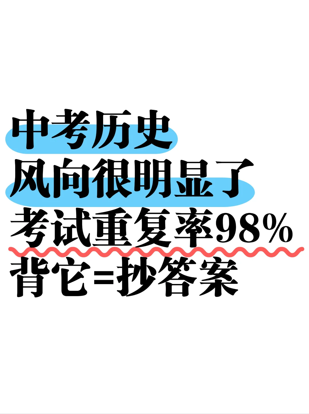 初三娃，中考历史成绩95+的正确打开方式❗ 第2张