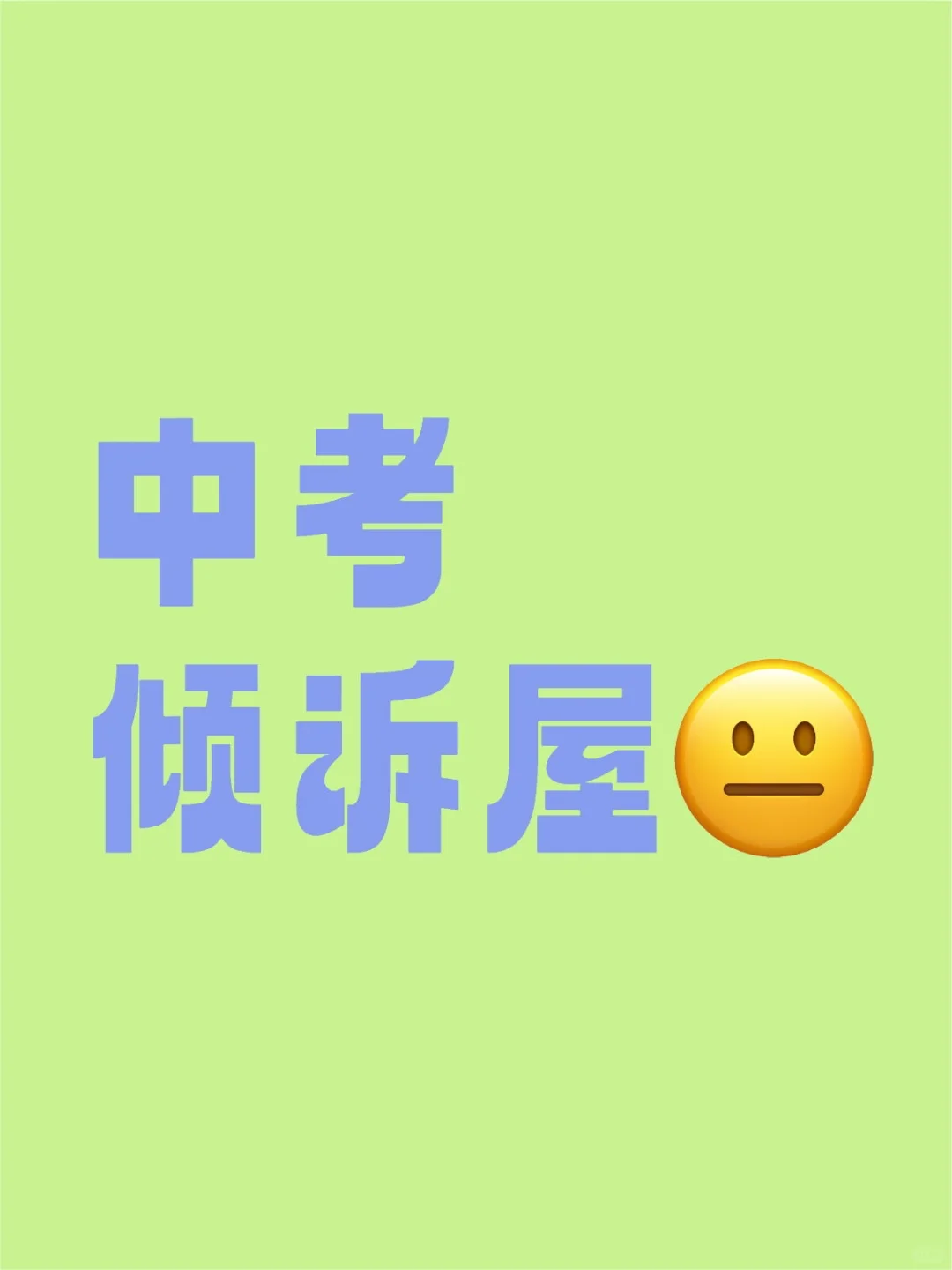 建了一个中考倾诉屋，进来看看吧 第1张