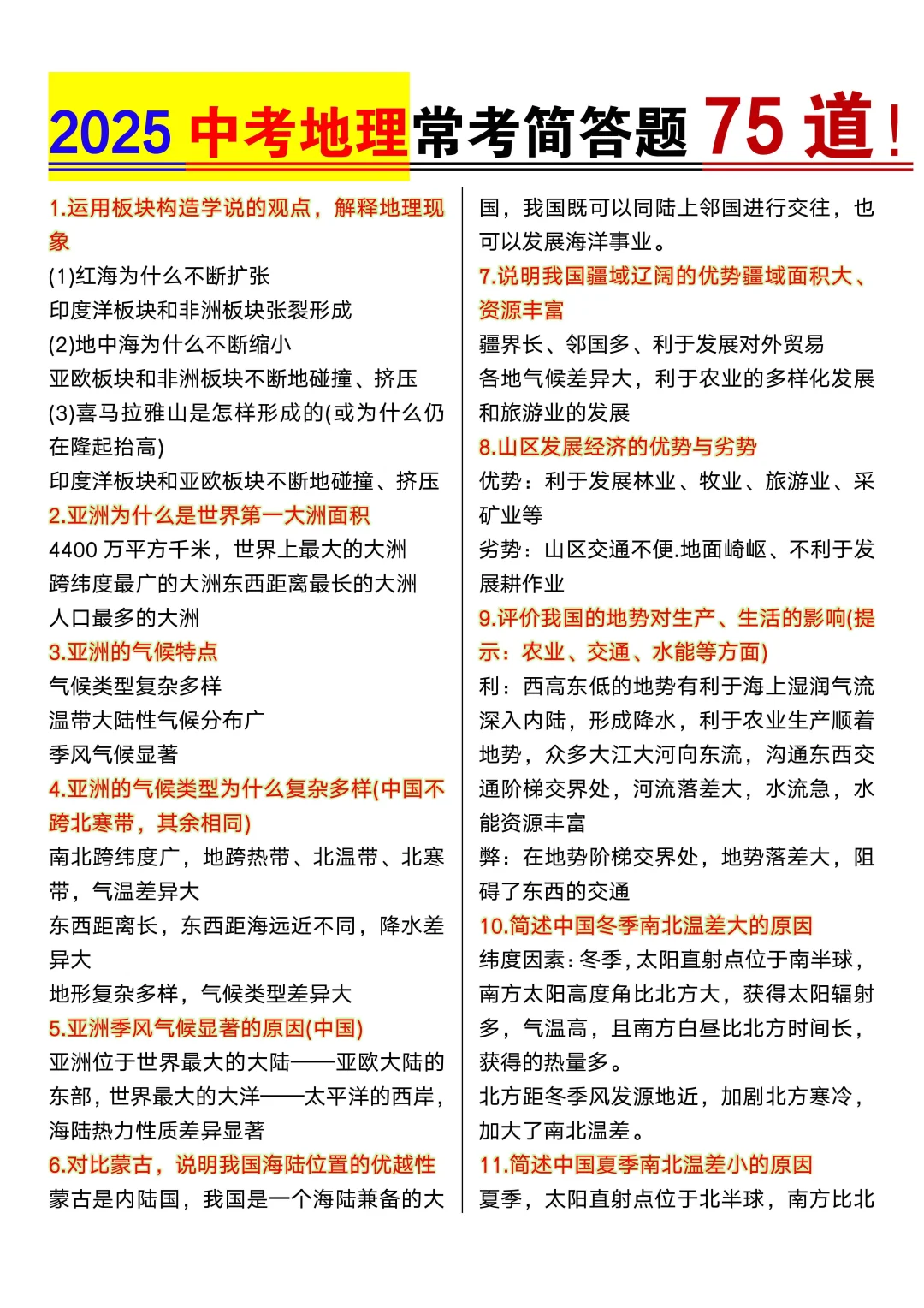 2025中考地理常考简答题75道！~ 第3张