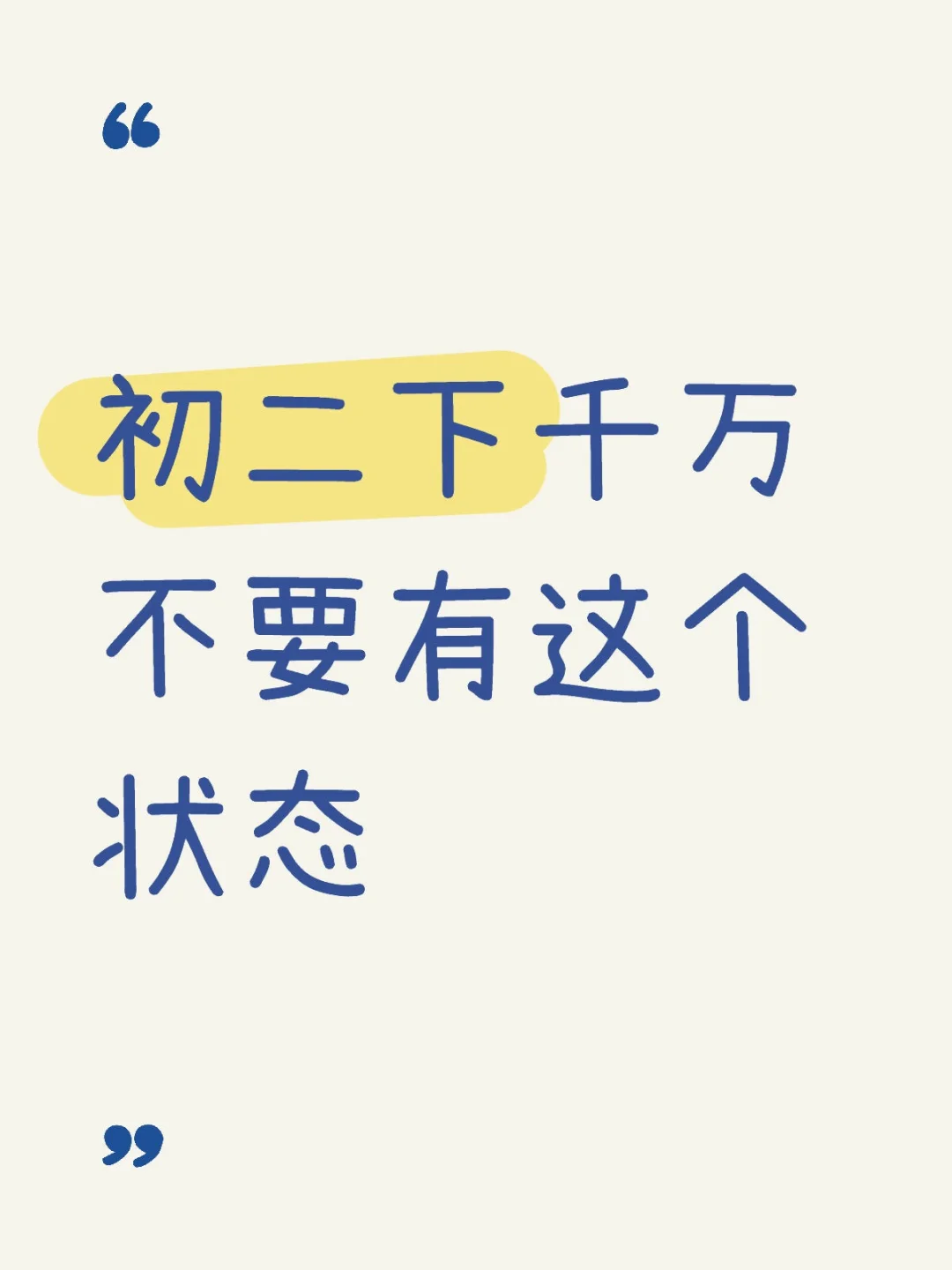 初二的孩子下千万不要有这个状态 第1张
