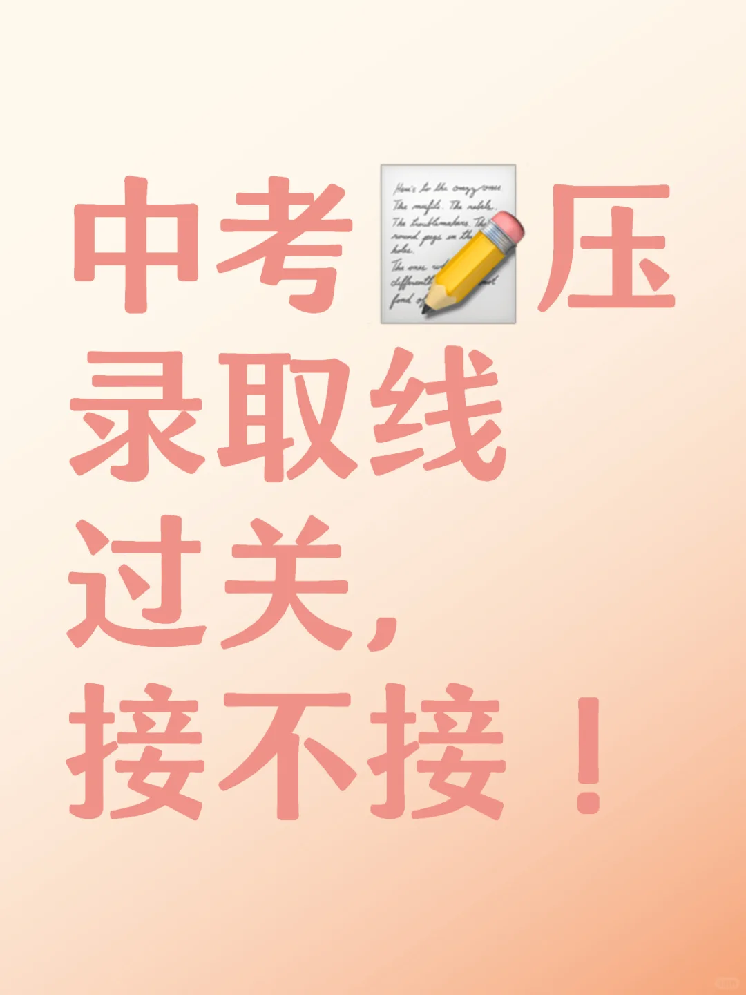 中考压线录取。 第1张