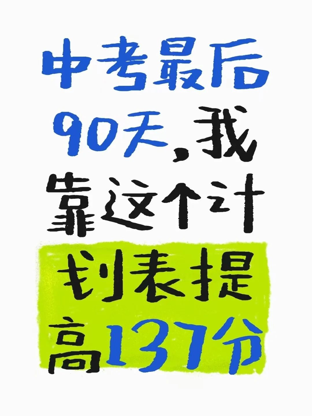 中考最后90天，我靠这个计划表提高137分 第2张