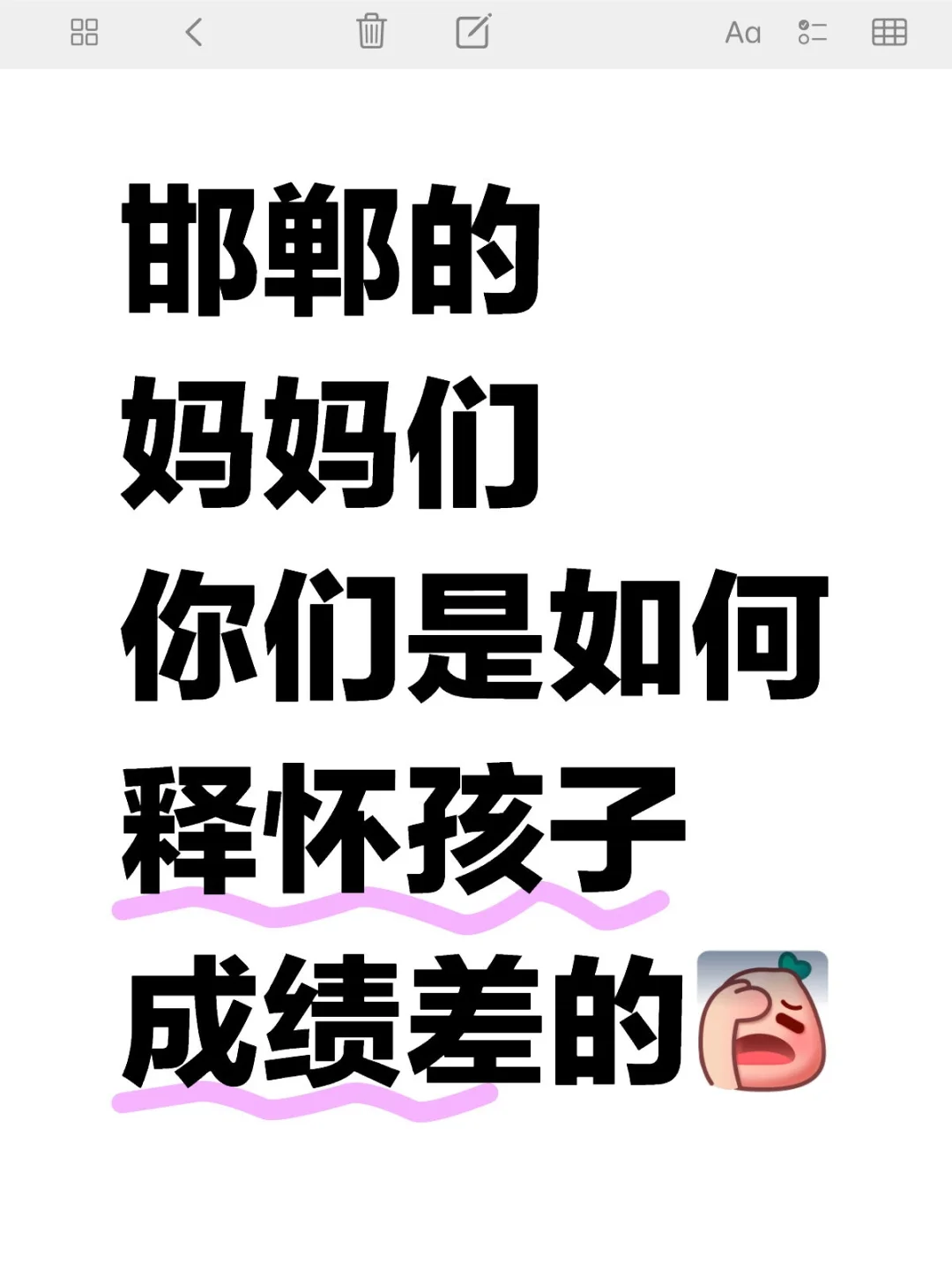 邯郸的妈妈们你们是如何释怀孩子成绩差的 第1张