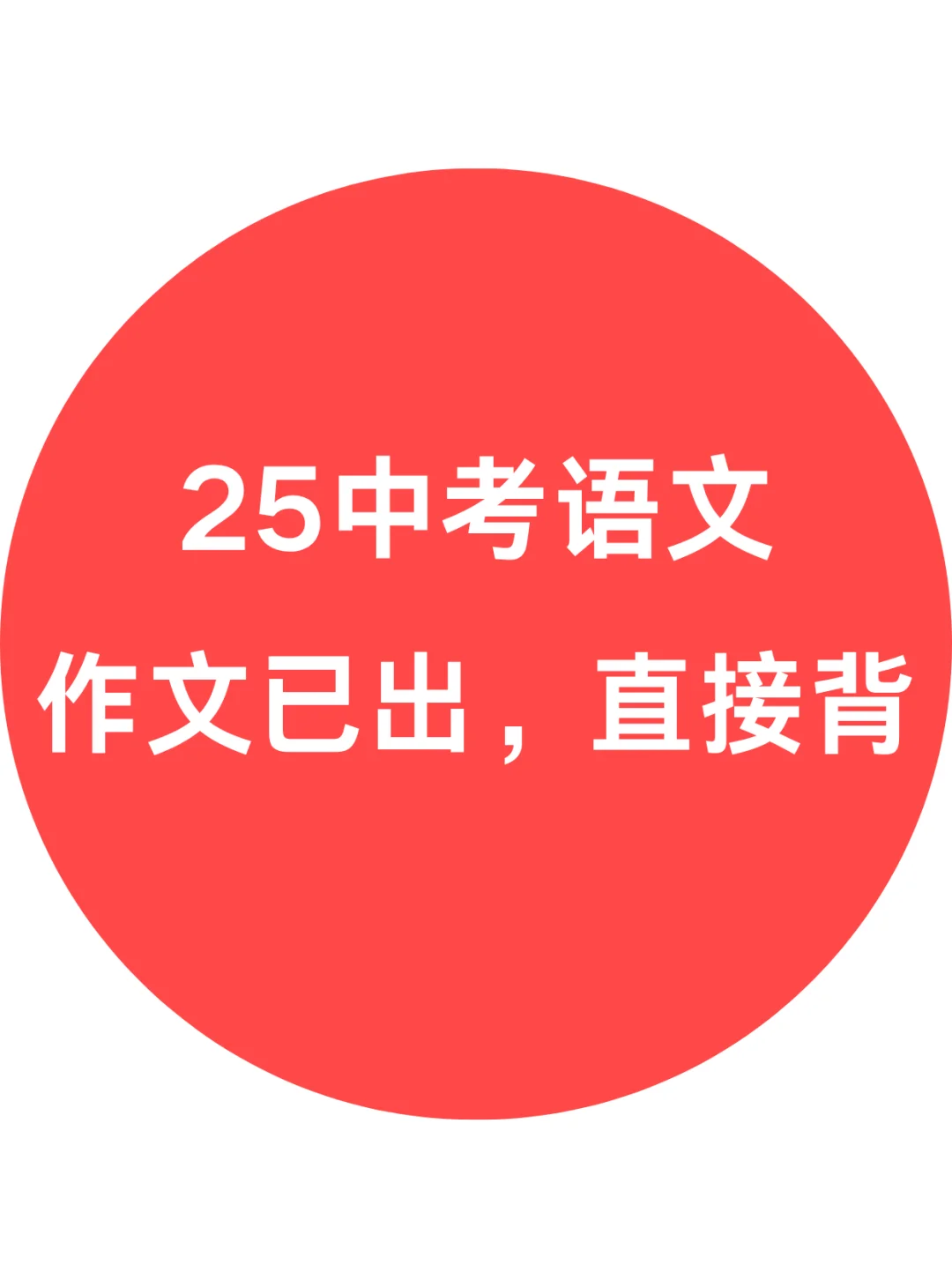 快❗25中考语文作文已出❗就这10篇，熬夜背 第2张