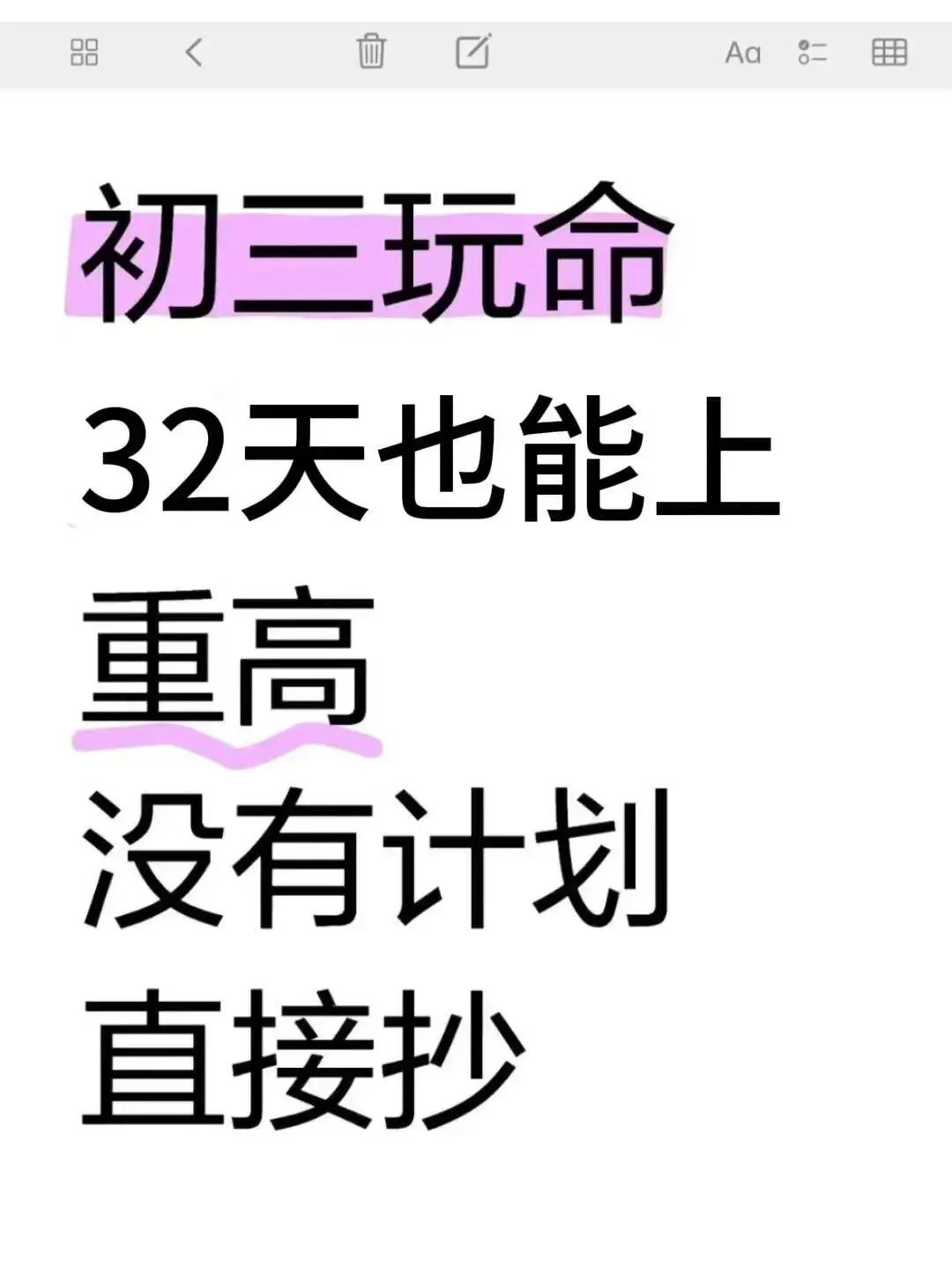 初三玩命32天也能上重高，没有计划的直接抄 第2张