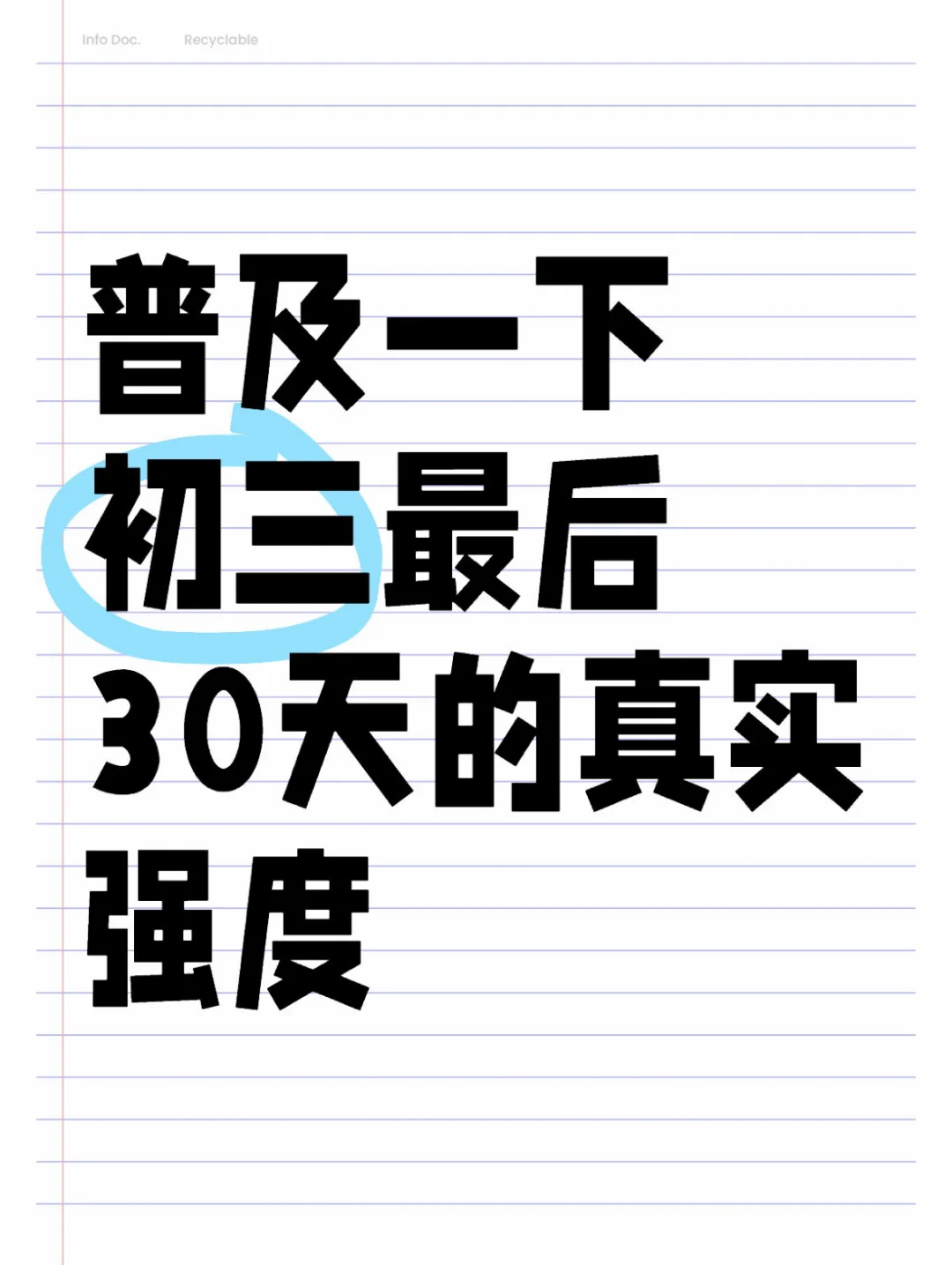 普及一下初三最后30天的真实强度 第1张
