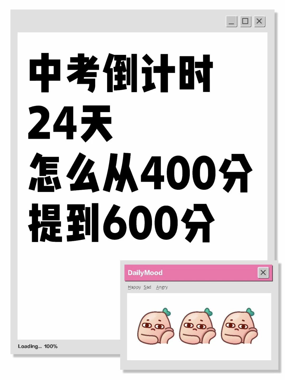 中考倒计时24天怎么从400分提到600分？ 第1张