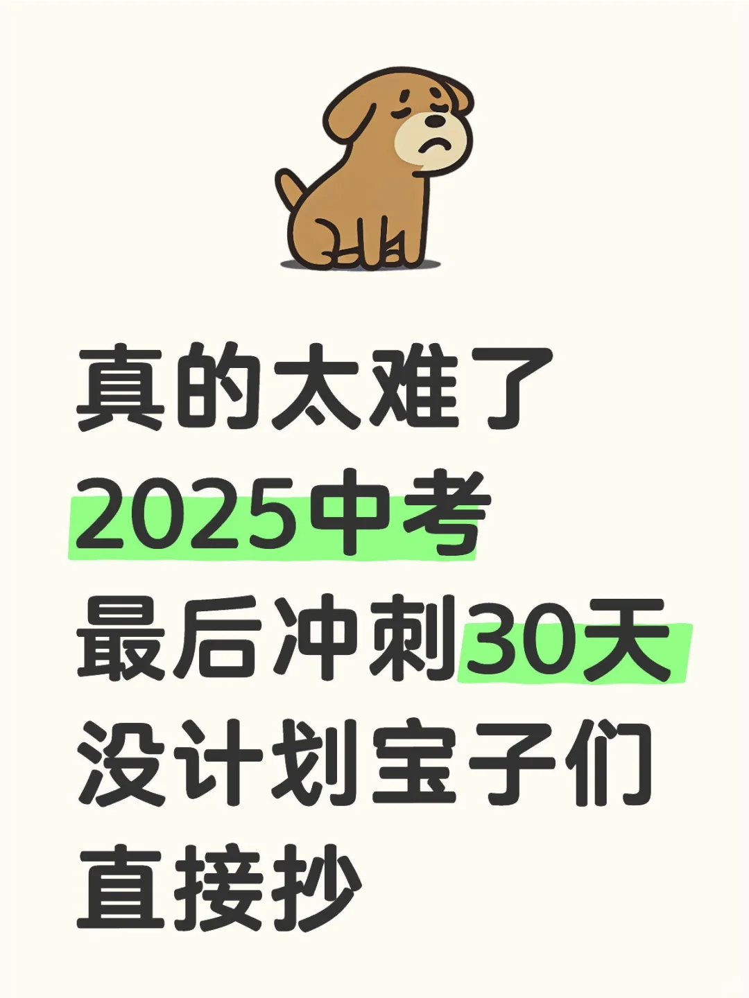 2025中考最后冲刺，逆袭30天也能上重高！ 第2张