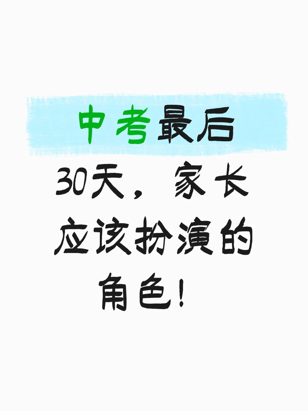 中考最后30天，家长应该做的事！！！ 第1张