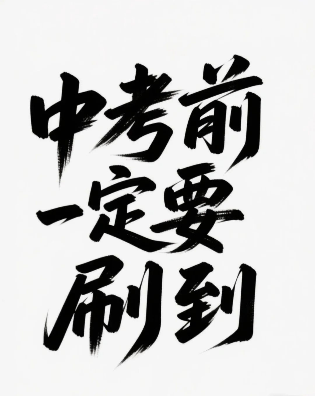 中考前刷到就是老天在帮你娃✨ 第1张
