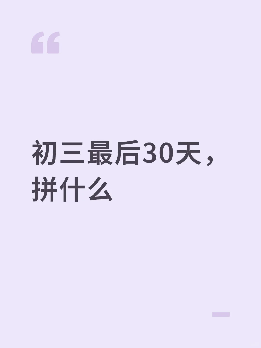 初三最后30天，拼什么 第1张