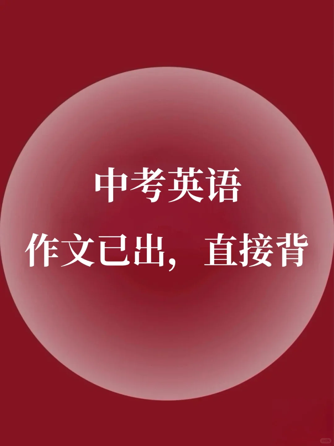 2025中考英语作文押题预测9篇！直接背！ 第2张