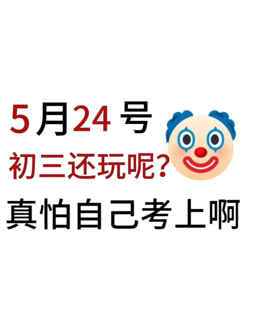 初三玩的就是拼命，中考倒计时22天！ 第2张