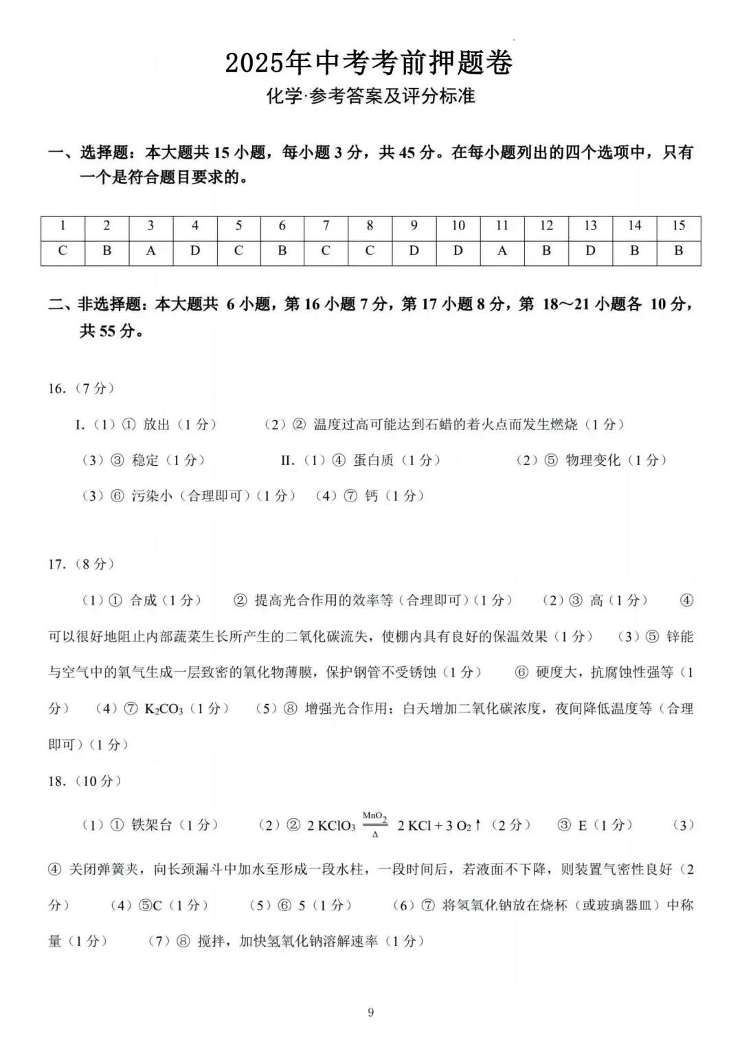 中考化学押题卷已出❗年年押年年中 第10张