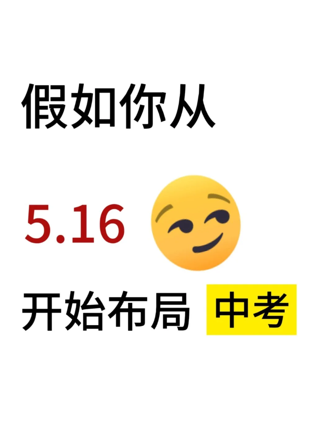 超明智的中考布局规划，值得参考！ 第2张