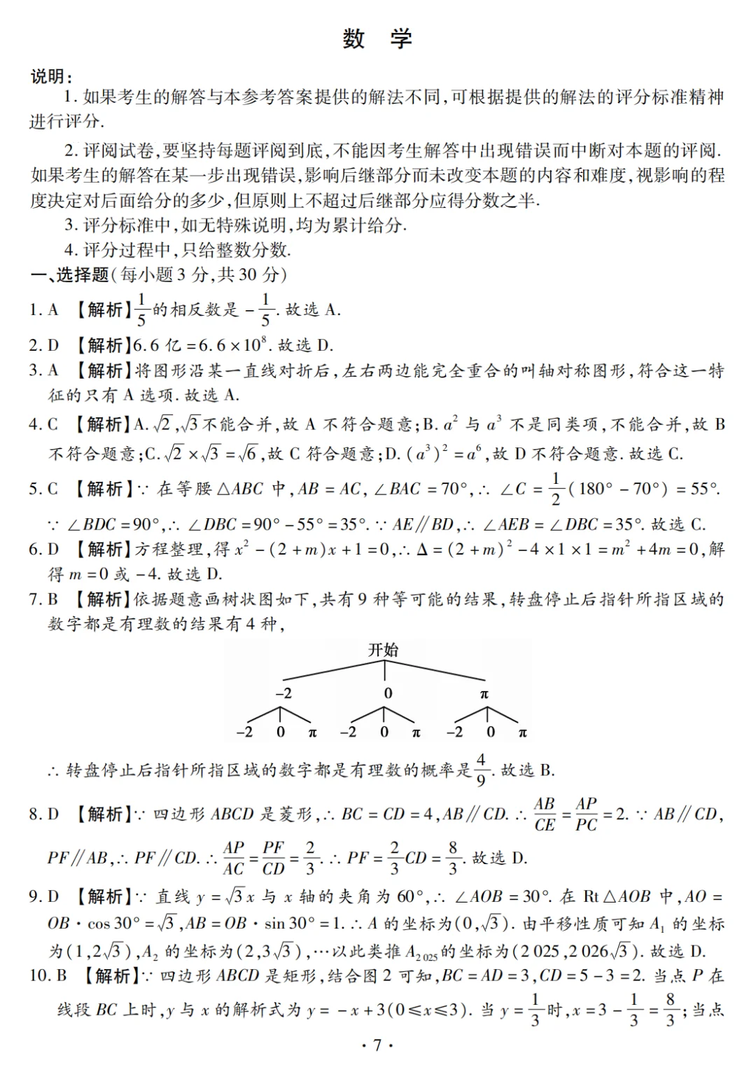 2025年河南省重点中学内部摸底卷（数学五） 第6张