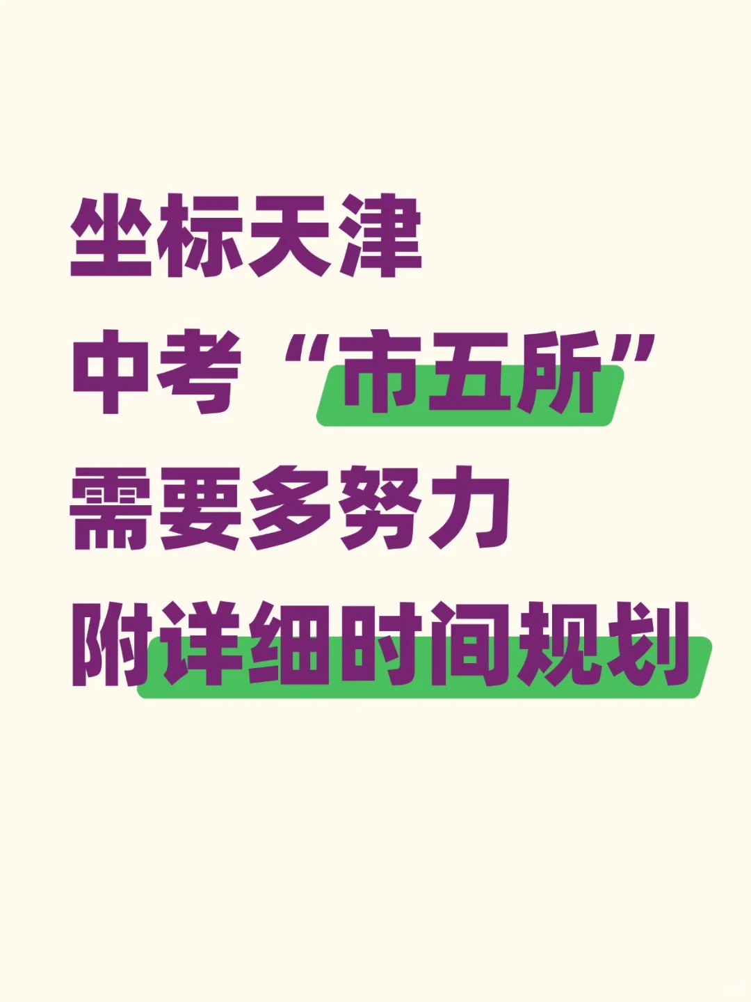 坐标天津 中考“市五所” 需要多努力？ 第1张