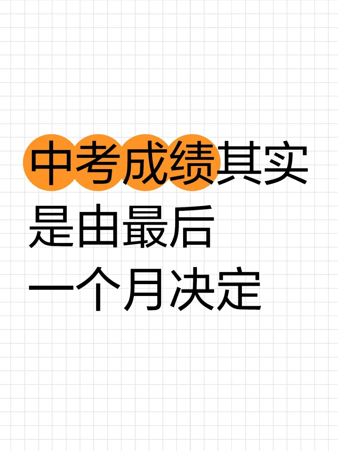 中考成绩其实是由最后一个月决定 第1张