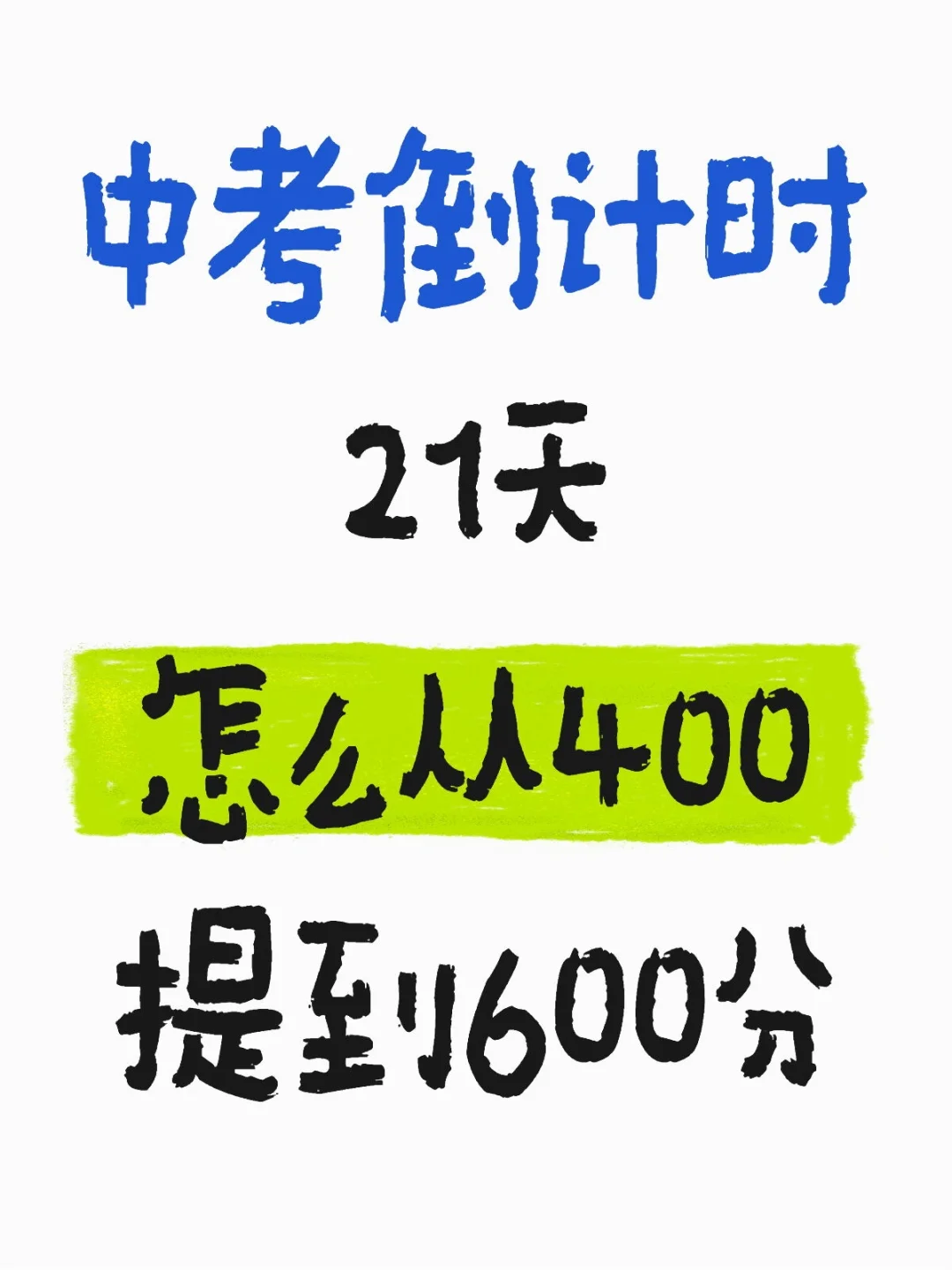 中考倒计时21天怎么从400提到600分 第1张