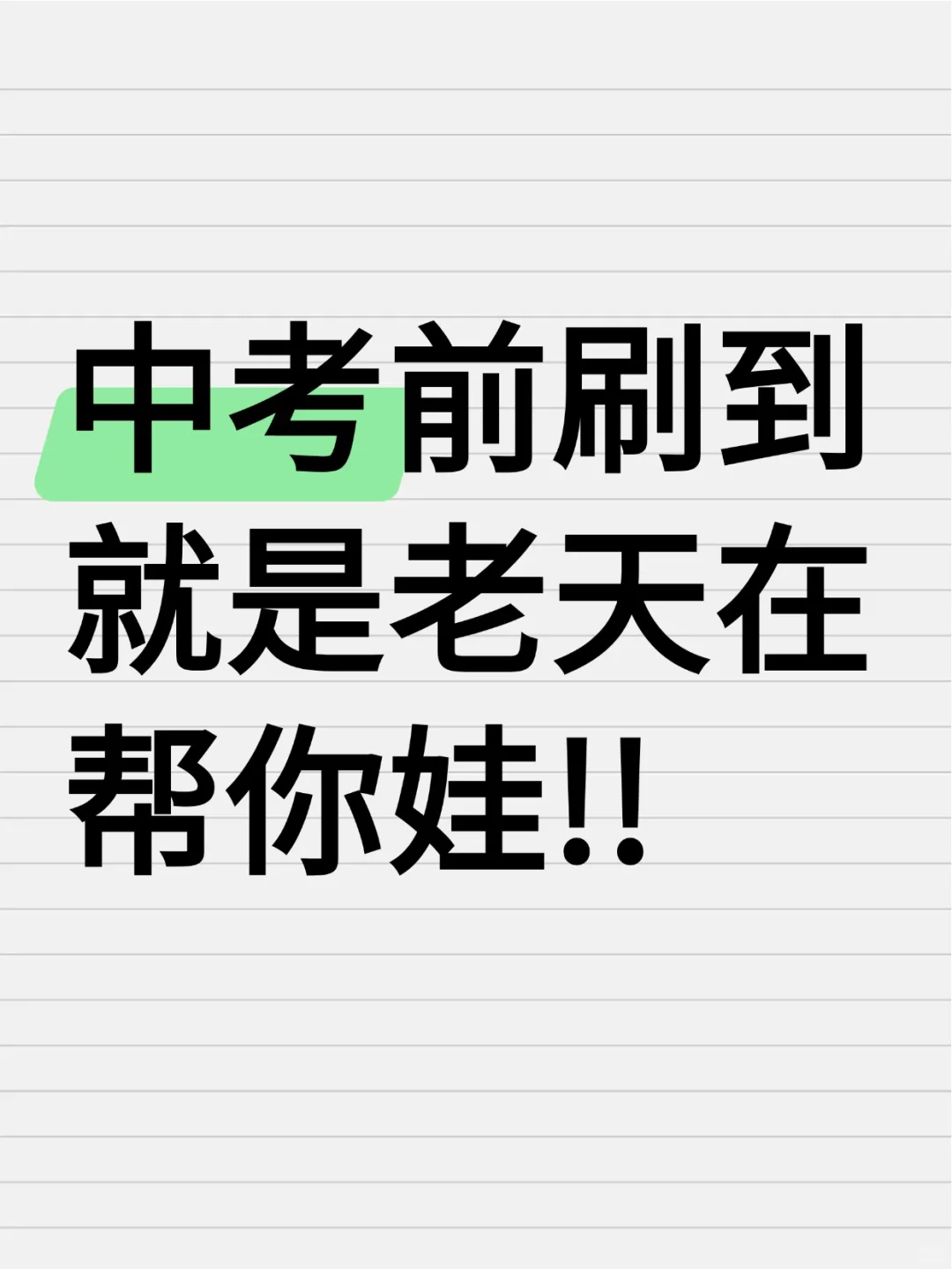 中考前刷到就是老天在帮你娃！！ 第1张